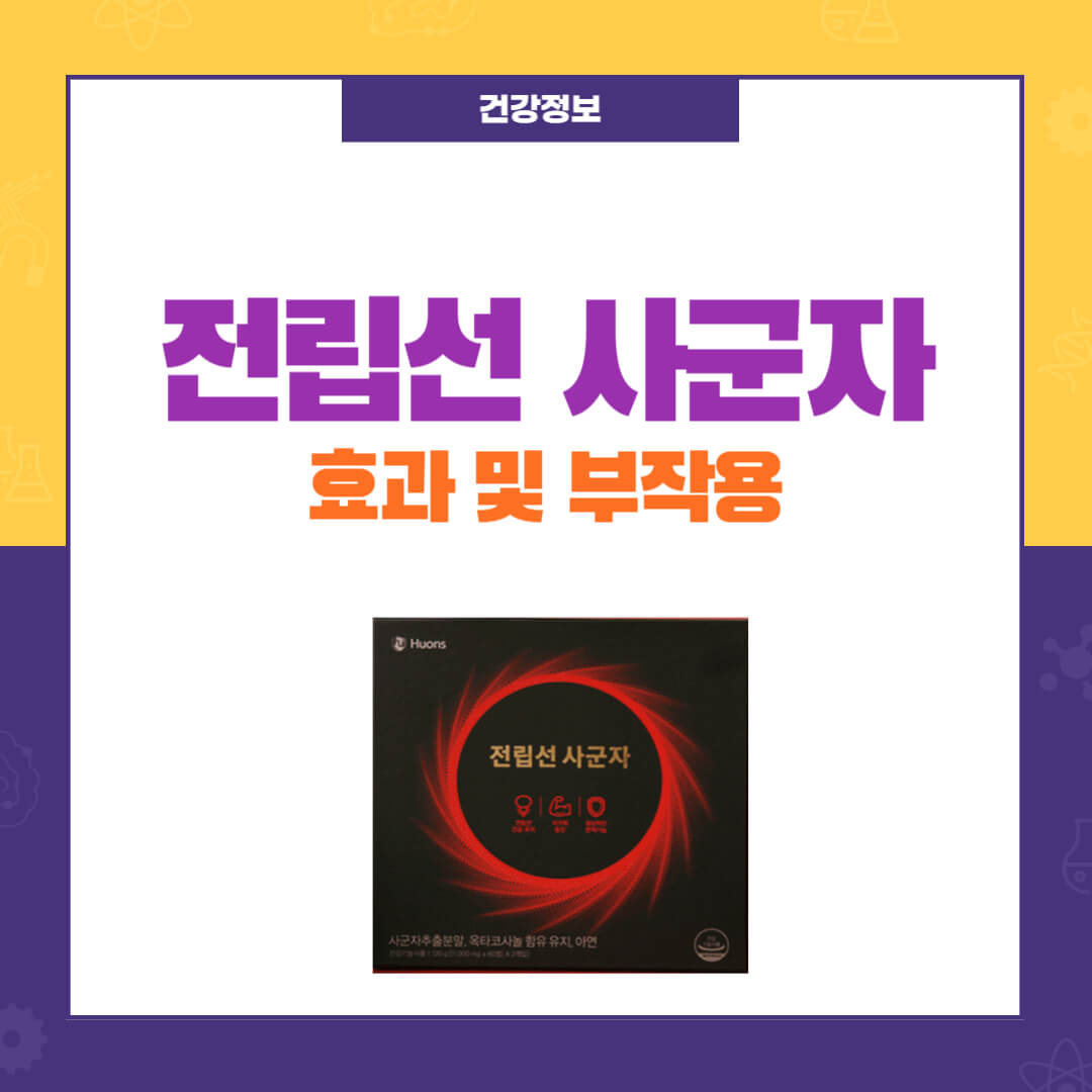 전립선 사군자 효과