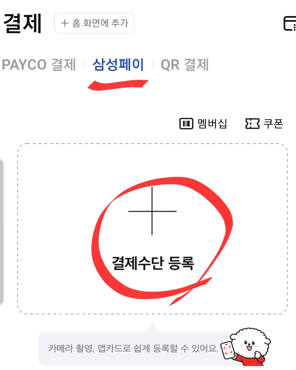 페이코 삼성페이 등록