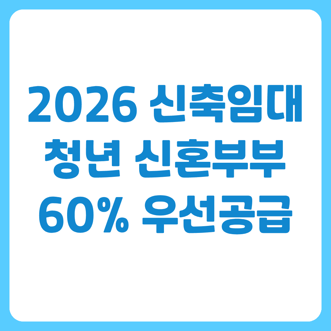 서울신축매입임대5만4천호