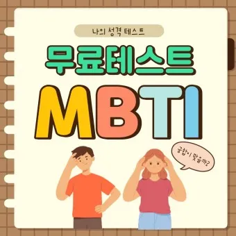 MBTI 무료 검사 방법 바로가기_10