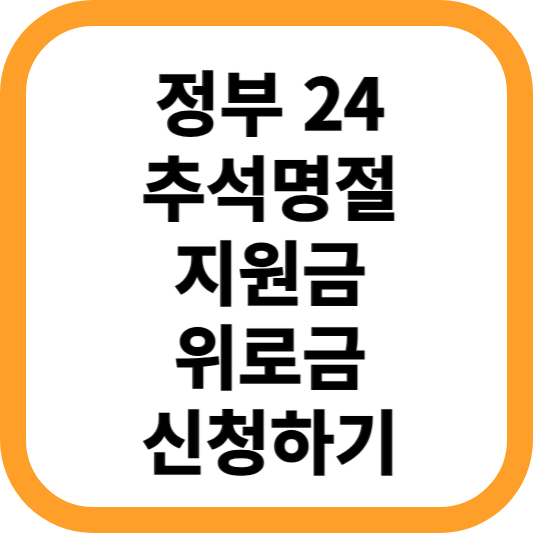 정부24-추석명절-지원금-위로금-신청