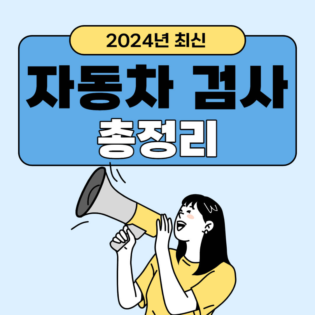 자동차 검사 예약 및 비용, 준비물, 검사소 찾기