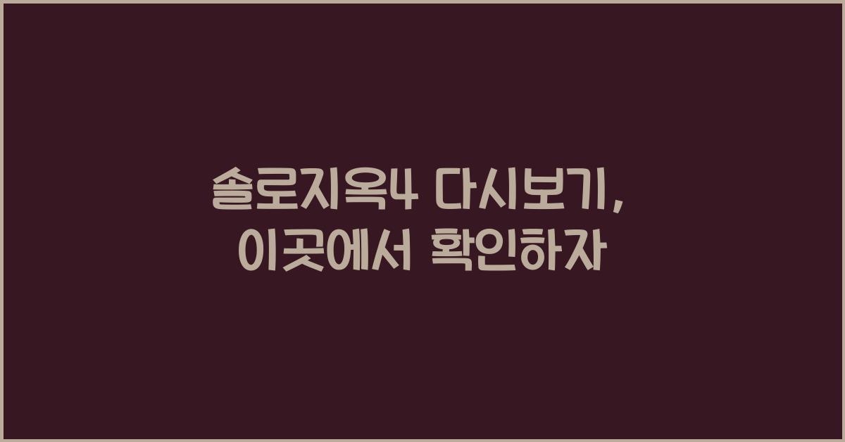 솔로지옥4 다시보기