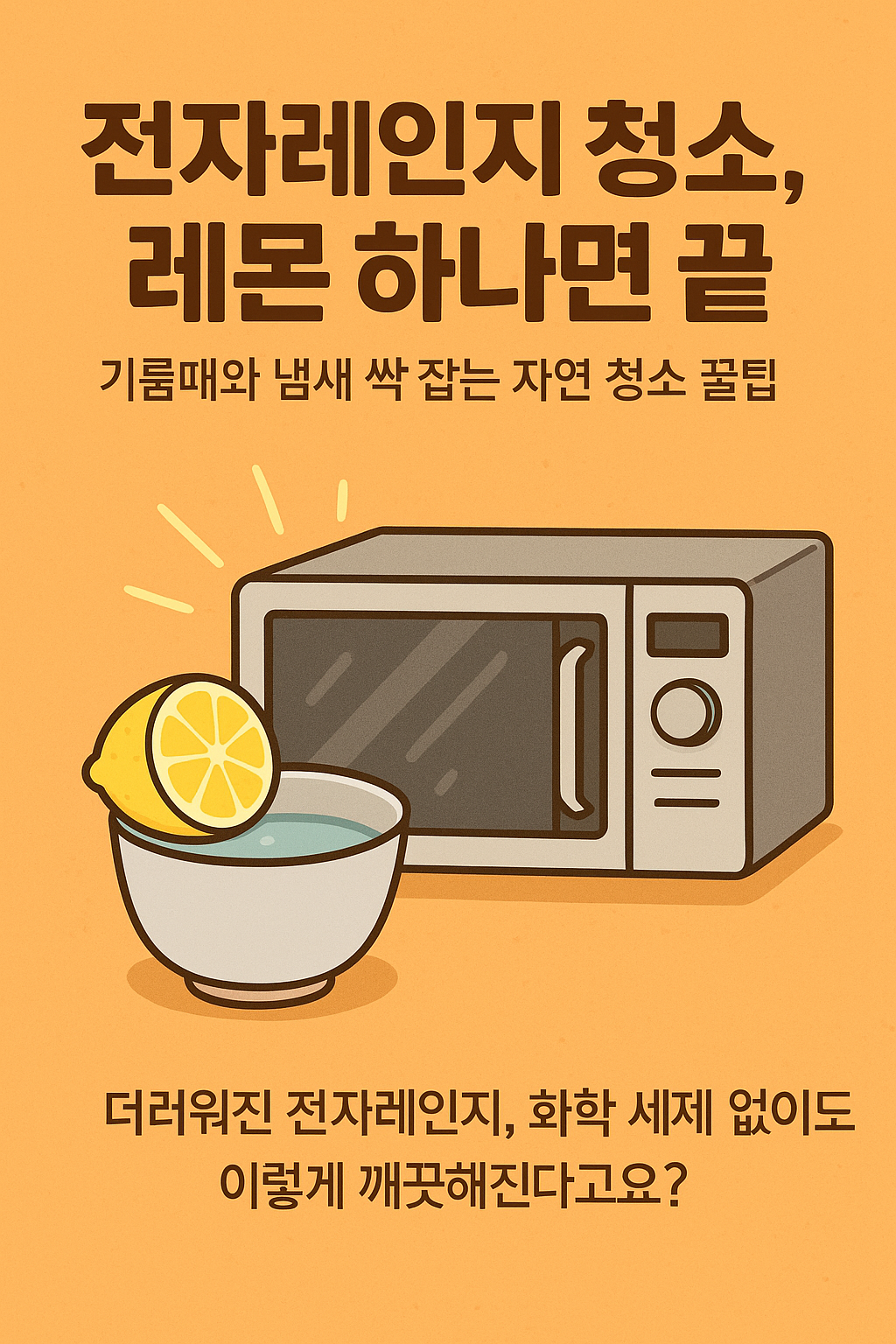 기름때와 냄새 싹 잡는 자연 청소 꿀팁