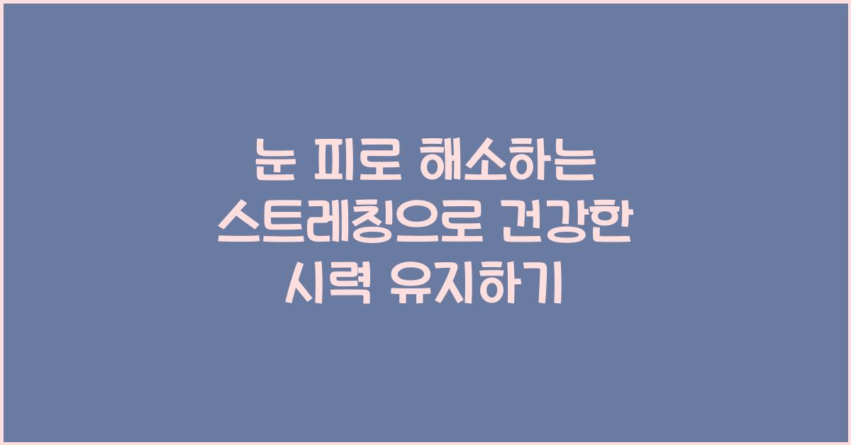 눈 피로 해소하는 스트레칭