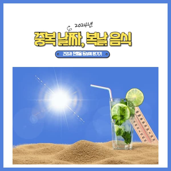 2024년-중복-날짜