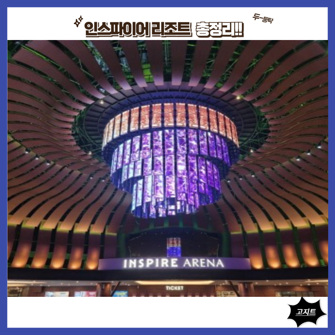 인스파이어-리조트