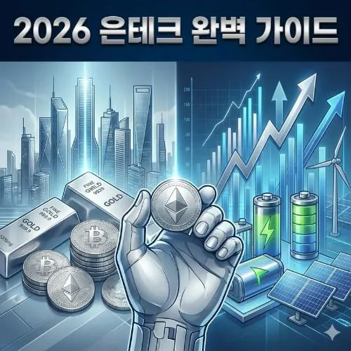 은테크 방법 ❘ 완벽 가이드, 금보다 귀한 은의 시대 자산 가치를 퀀텀 점프 시킬 기회!