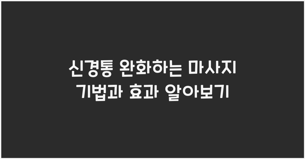 신경통 완화하는 마사지