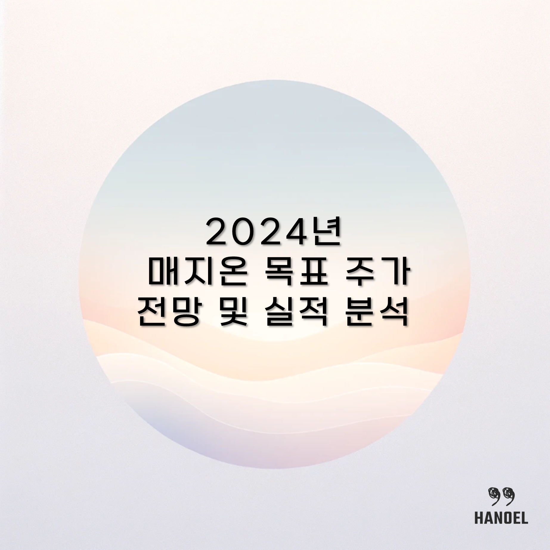 2024년 매지온 목표 주가 전망 및 실적 분석