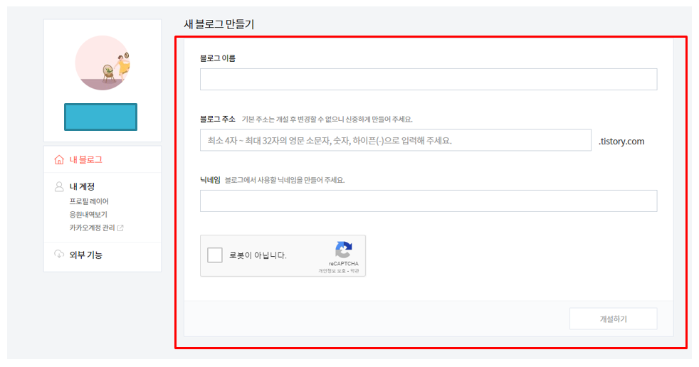 티스토리 새블로그 만들기 2