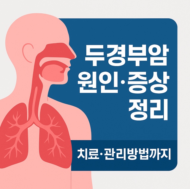 두경부암의 원인, 증상, 치료 및 관리 방법을 설명하는 대표 이미지