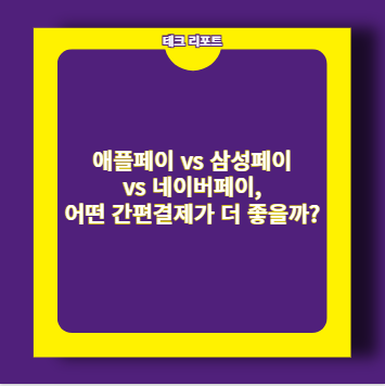 애플페이 vs 삼성페이 vs 네이버페이, 어떤 간편결제가 더 좋을까?