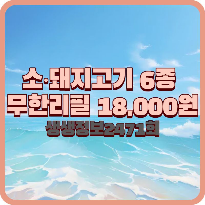생생정보 2471회 가격파괴 Why, 중랑구 부자돼소 소&middot;돼지고기 6종 무한리필 정리