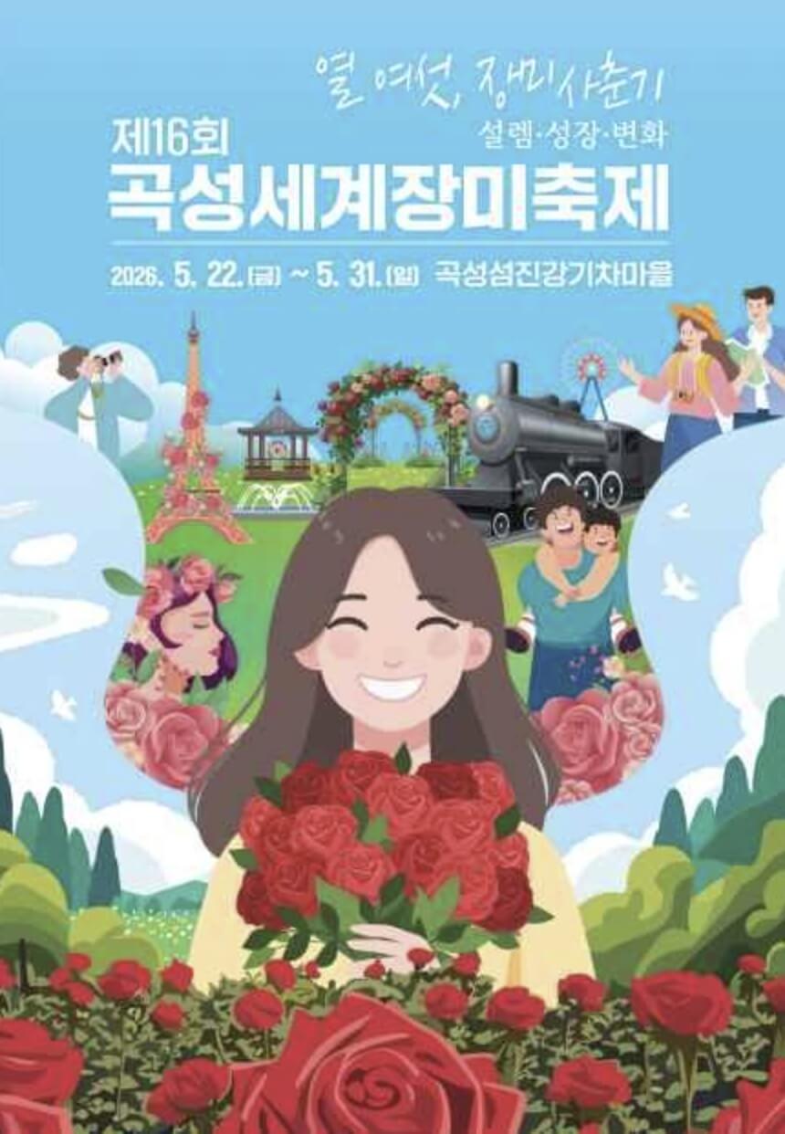 곡성세계장미축제 기간 입장료 주차장