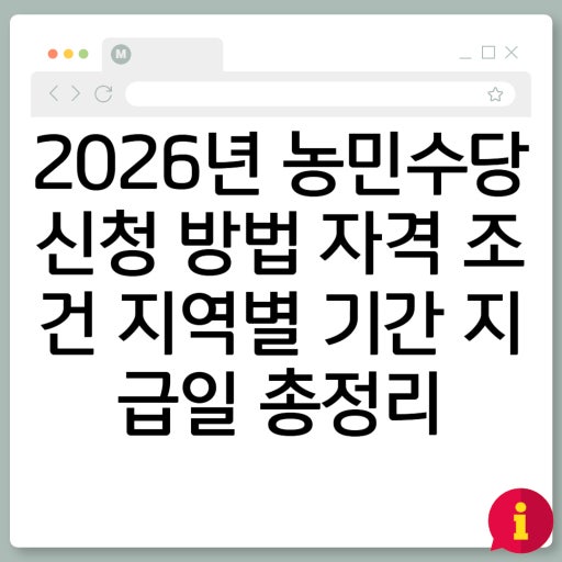 2026년 농어민수당 신청