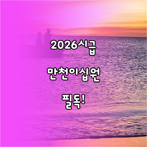 2026년 최저시급 10120원 적용..