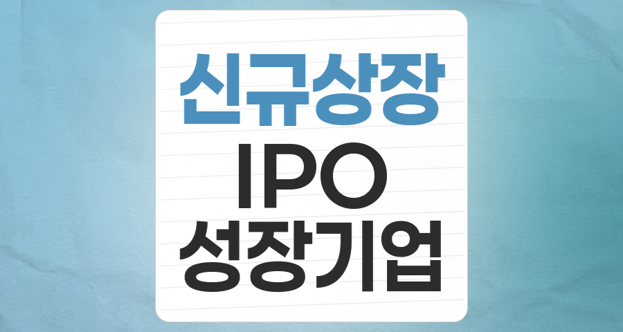 2025 상반기 신규상장 테마 집중 분석: 성장 잠재력과 현명한 투자 전략