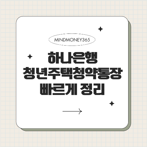 하나은행 청년주택 드림 청약통장, 가입해야 할까? 혜택 &amp; 신청 방법