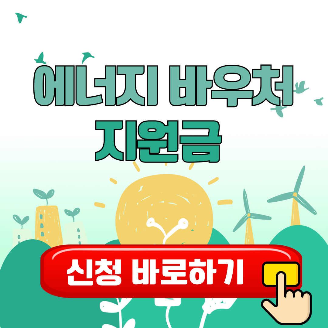 에너지바우처