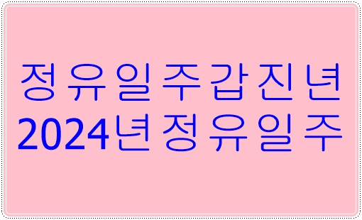 정유일주