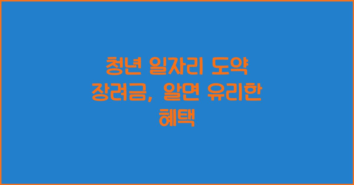청년 일자리 도약 장려금