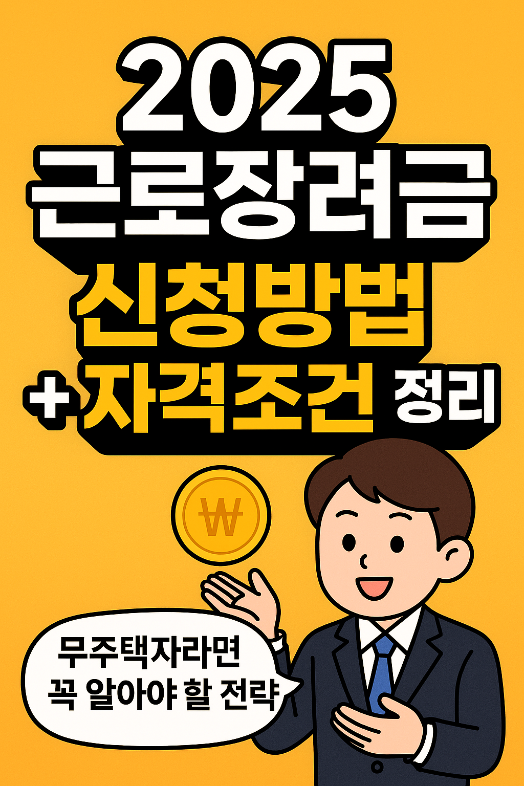 2025 근로장려금 신청방법