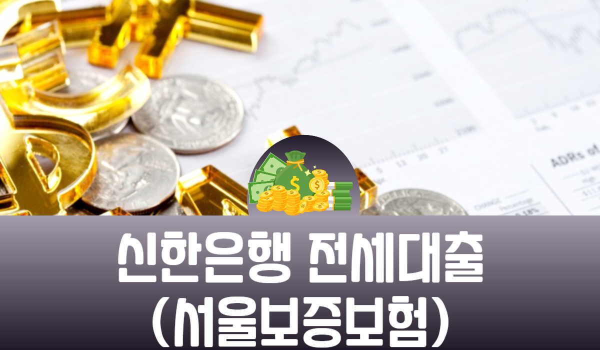 신한은행 전세대출(서울보증보험)