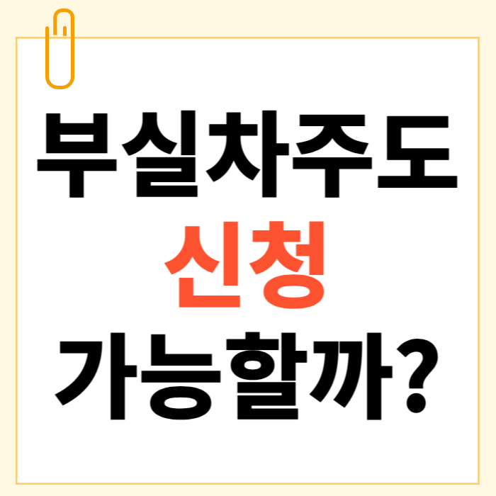 새출발기금 연체
