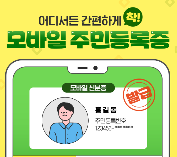 모바일 주민등록증 전국 확대, 발급 방법 총정리