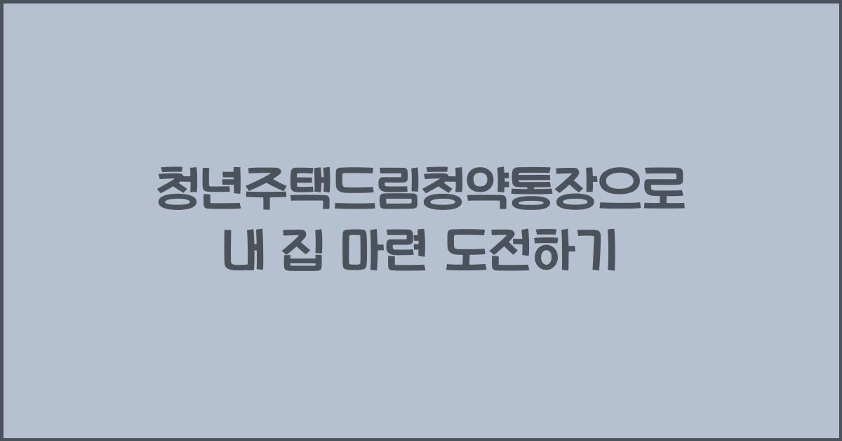 청년주택드림청약통장