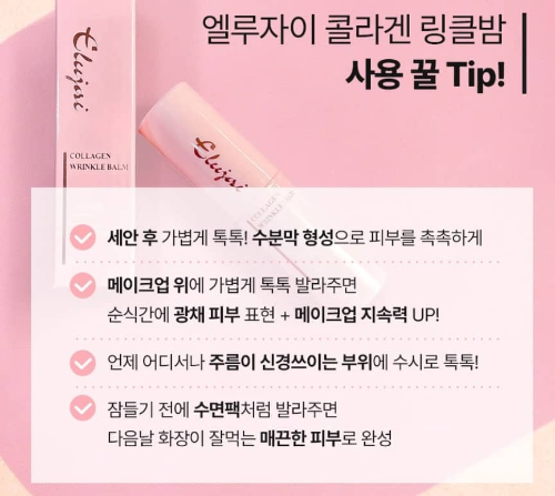 엘루자이 콜라겐 링클밤 이미지
