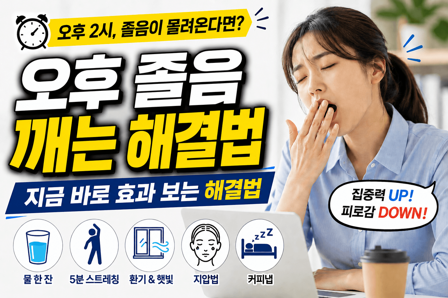 오후 2시, 졸음이 몰려온다면? 이렇게 하면 바로 깹니다