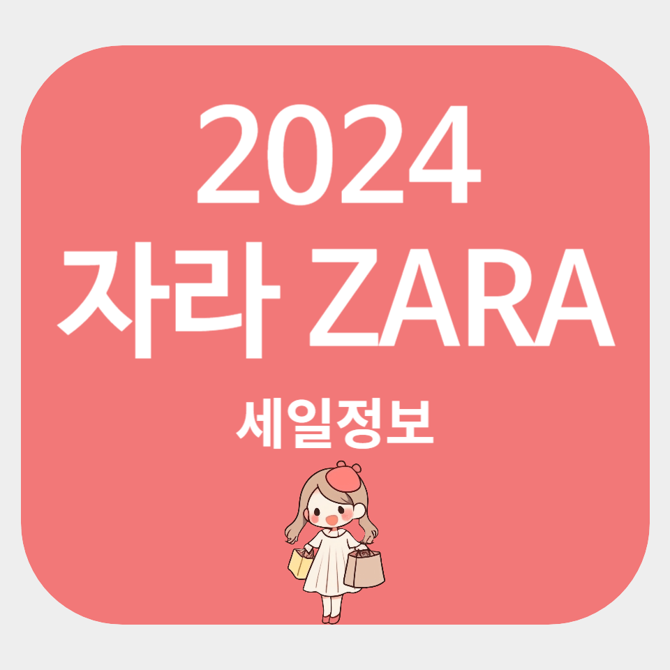 2024 6월 자라 ZARA 세일기간 꿀팁
