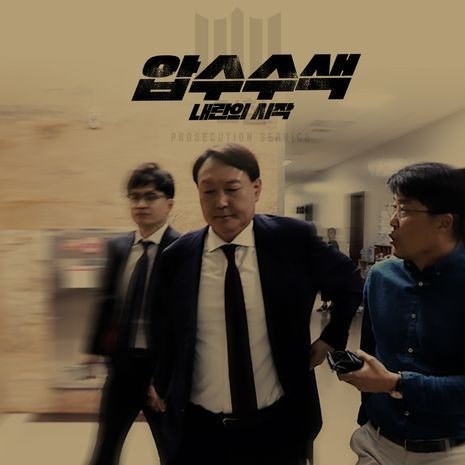 압수수색 포스터