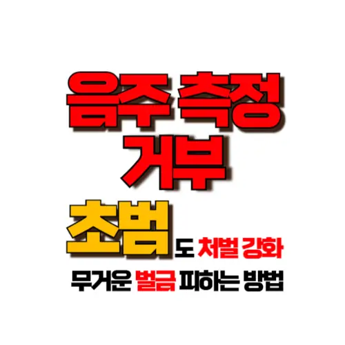 음주측정 거부 초범 썸네일