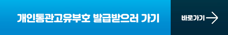 개인통관고유부호 발급받으러가기