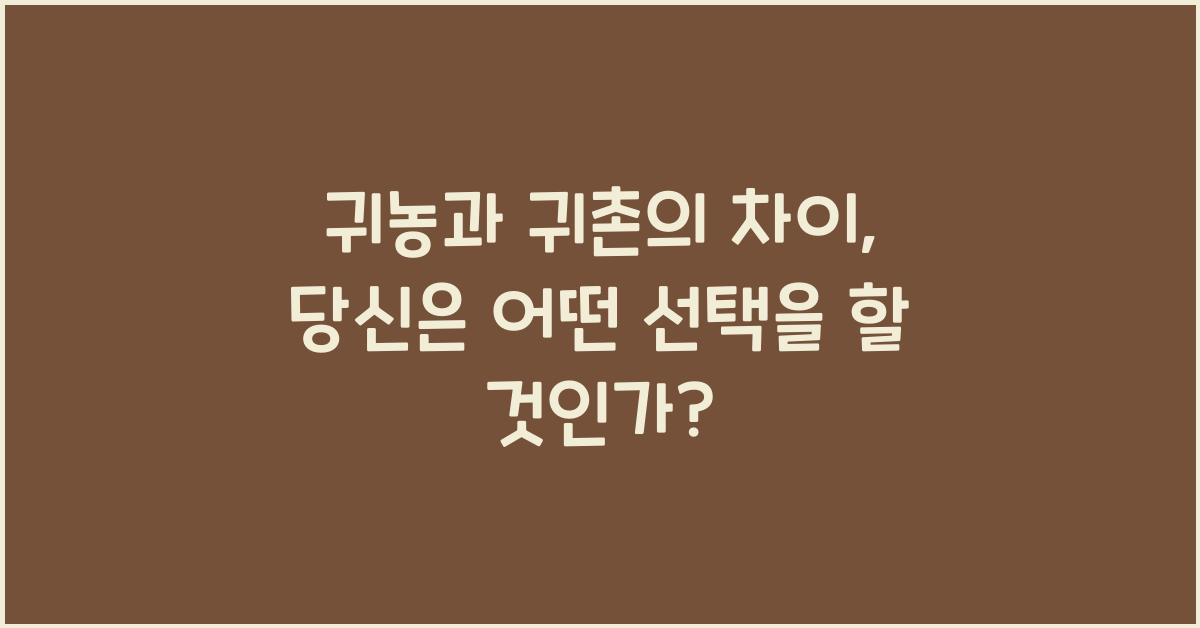 귀농과 귀촌의 차이