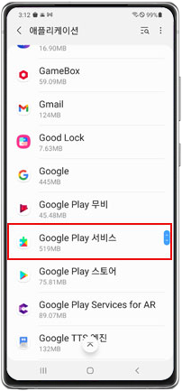 Google Play 서비스 선택 화면