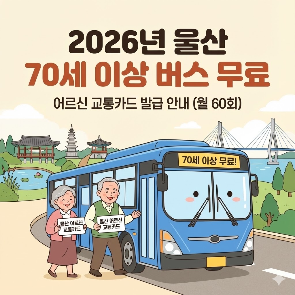2026년 2월 1일부터 시행되는 울산 70세 이상 시내버스 무료 정책 안내 썸네일