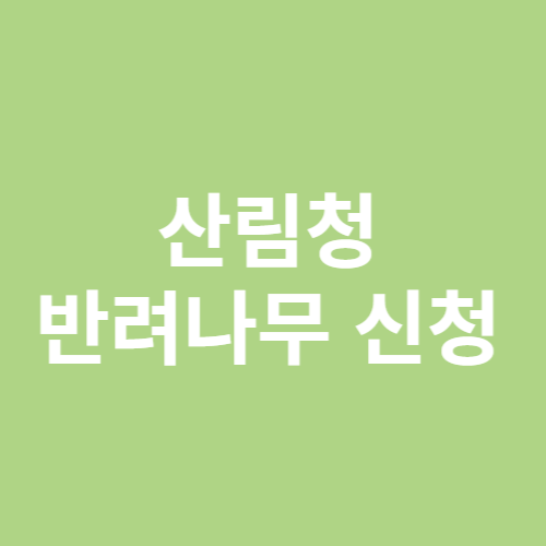 산림청 반려나무 신청