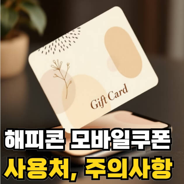 해피콘 모바일쿠폰 사용처