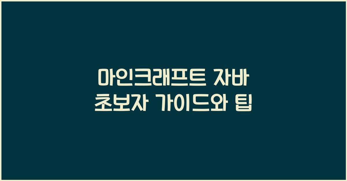 마인크래프트 자바