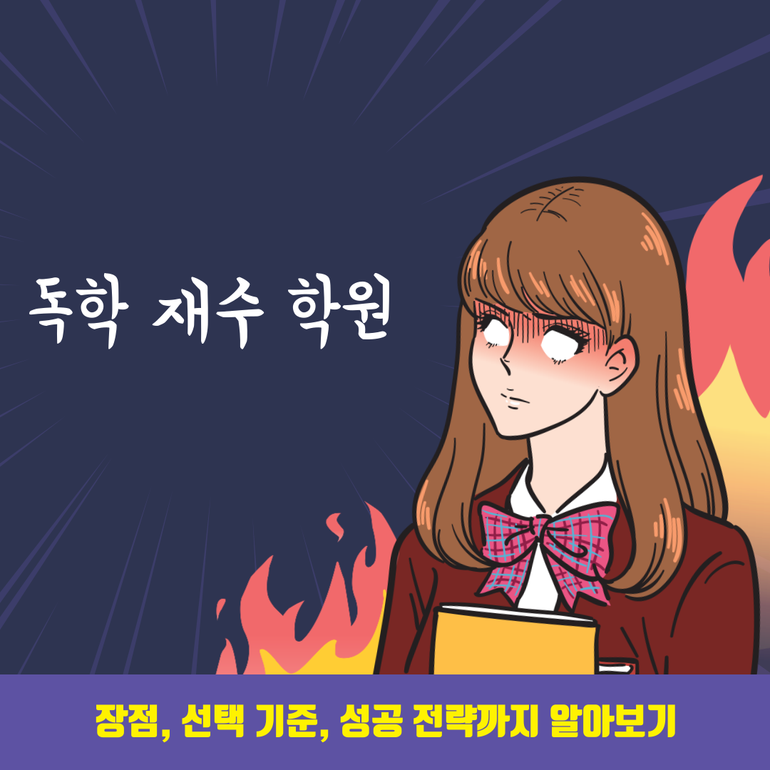 독학재수학원, 장점, 선택 기준, 성공 전략까지 알아보기