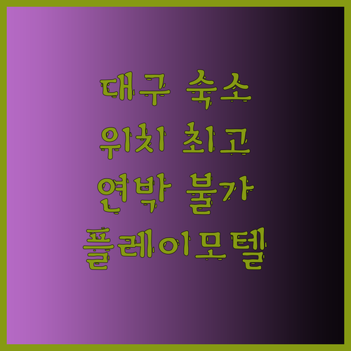 대구 플레이모텔, 위치는 최고! 그런