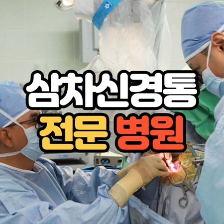 삼차신경통 전문 병원