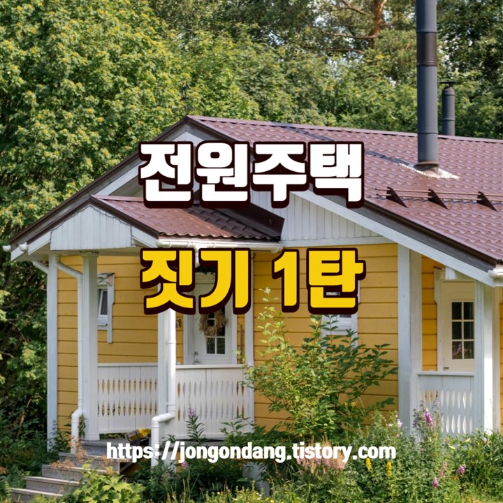 행복한 집 짓기를 위해 고려할 사항 (1탄) 이미지