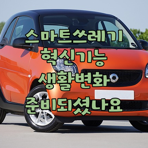 스마트 쓰레기통의 혁신적인 기능, 당