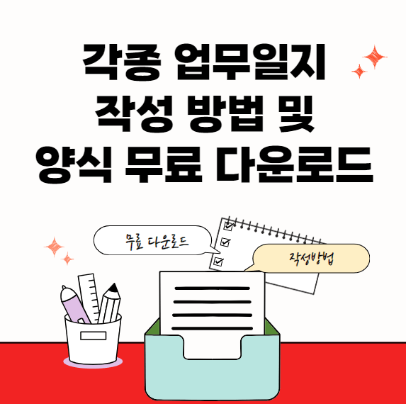 업무일지-양식-썸네일이미지