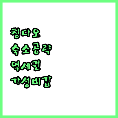 칭다오 여행 숙소 고르는 법 지하철역..